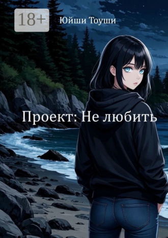 Юйши Тоуши. Проект: Не любить