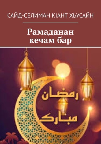 Сайд-Селиман Кiант Хьусайн. Рамаданан кечам бар