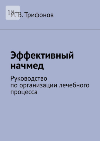 И. В. Трифонов. Эффективный начмед. Руководство по организации лечебного процесса