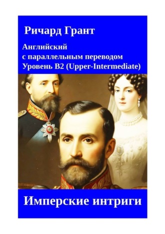 Ричард Грант. Имперские интриги