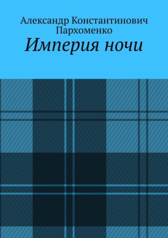 Империя ночи. Александр Константинович Пархоменко