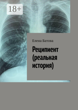 Елена Батова. Реципиент (реальная история)