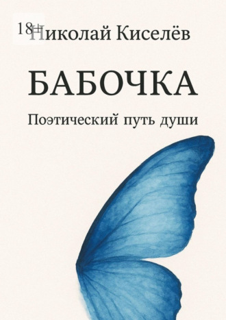 Бабочка. Поэтический путь души. Николай Киселёв