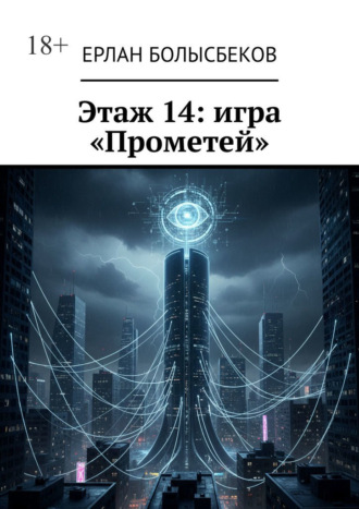 Ерлан Болысбеков. Этаж 14: игра «Прометей»