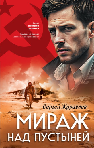 Сергей Журавлев. Мираж над пустыней