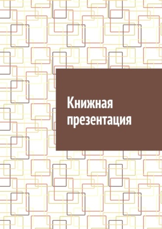 Антон Анатольевич Шадура. Книжная презентация