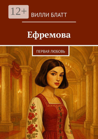 Вилли Блатт. Ефремова. Первая любовь