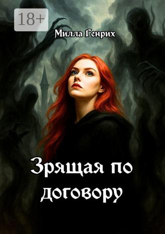 Милла Генрих. Зрящая по договору