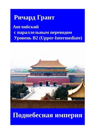 Поднебесная империя. Ричард Грант