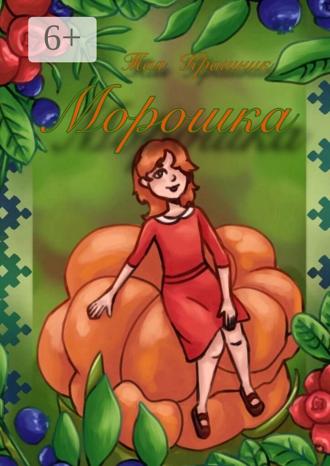 Тая Крашник. Морошка