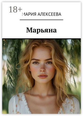 Мария Алексеева. Марьяна