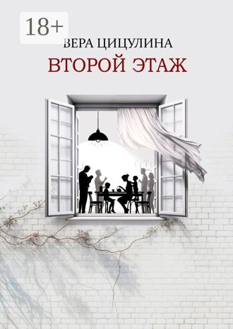 Вера Цицулина. Второй этаж