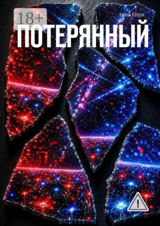 Анна Корн. Потерянный