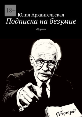Юлия Архангельская. Подписка на безумие. «Другие»