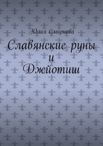 Юлия Смирнова. Славянские руны и Джйотиш