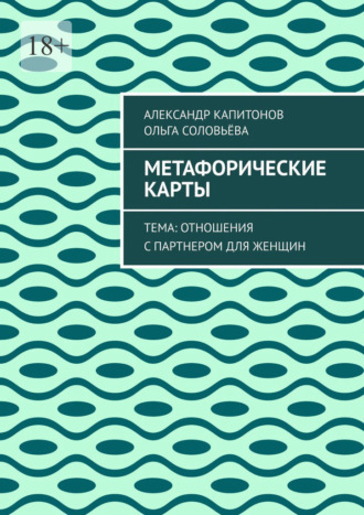 Александр Капитонов. Метафорические карты. Тема: Отношения с партнером для женщин