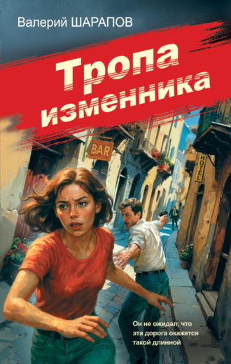 Тропа изменника. 