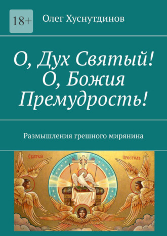 Олег Хуснутдинов. О, Дух Святый! О, Божия Премудрость! Размышления грешного мирянина