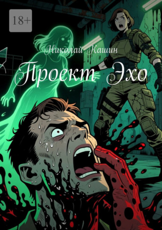Николай Кашин. Проект Эхо