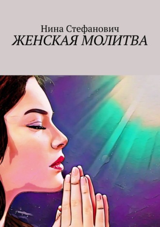 Нина Стефанович. Женская молитва