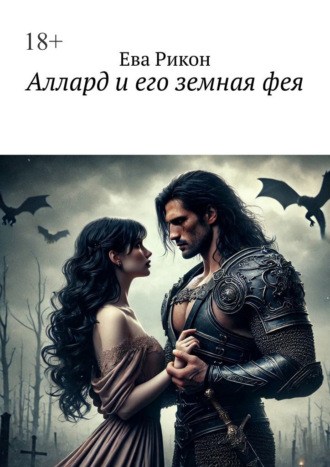 Ева Рикон. Аллард и его земная фея