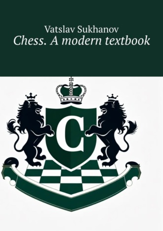 Vatslav Sukhanov. Chess. A modern textbook