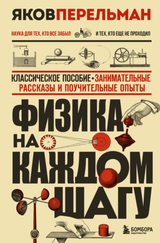 Яков Перельман. Физика на каждом шагу