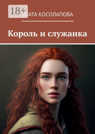 Злата Косолапова. Король и служанка