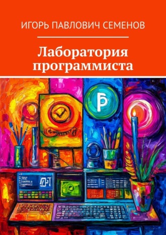Игорь Павлович Семенов. Лаборатория программиста