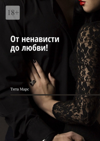 Тита Марс. От ненависти до любви!