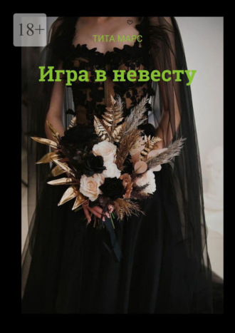 Тита Марс. Игра в невесту