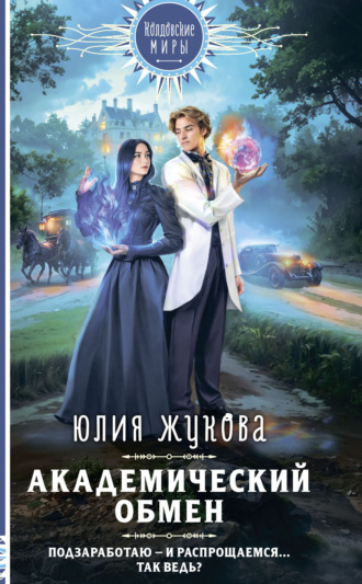 Юлия Жукова. Академический обмен