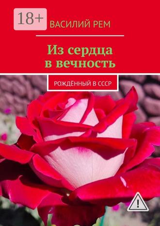Василий Рем. Из сердца в вечность. Рождённый в СССР