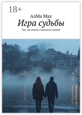 АлМа Мах. Игра судьбы. Там, где память становится судьбой