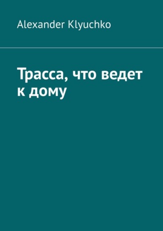 Трасса, что ведет к дому. Alexander Klyuchko