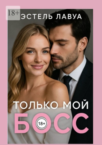 Эстель Лавуа. Только мой босс