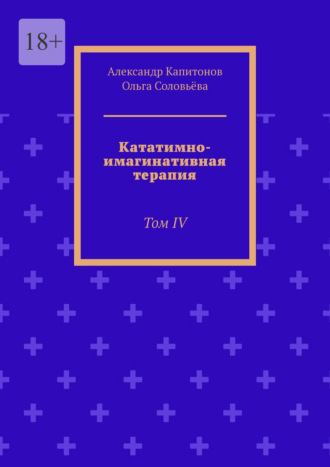 Александр Капитонов. Кататимно-имагинативная терапия. Том IV