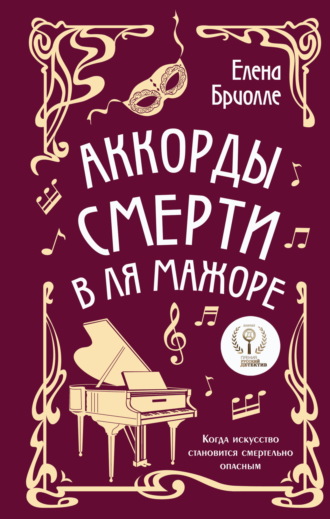 Елена Бриолле. Аккорды смерти в ля мажоре