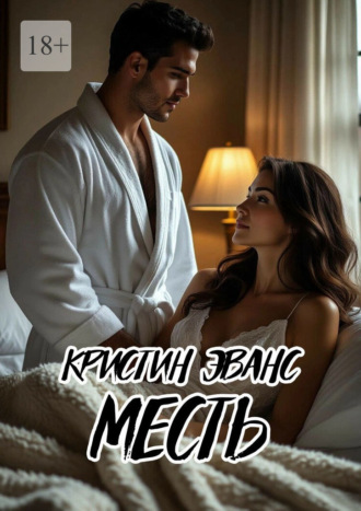 Кристин Эванс. Месть