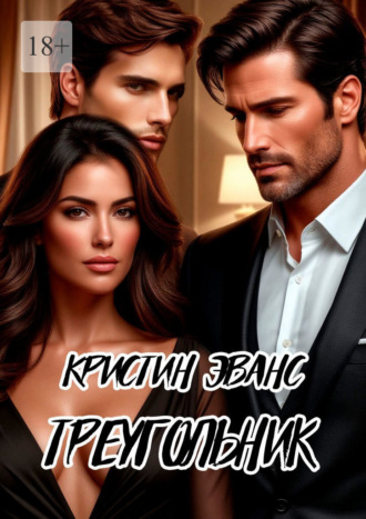 Кристин Эванс. Треугольник