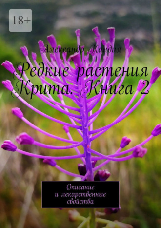 Александр Кандия. Редкие растения Крита. Книга 2. Описание и лекарственные свойства