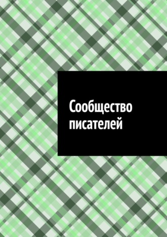 Антон Анатольевич Шадура. Сообщество писателей
