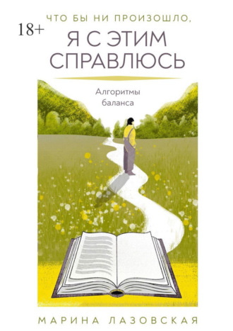 Марина Лазовская. Что бы ни произошло я с этим справлюсь. Алгоритмы баланса