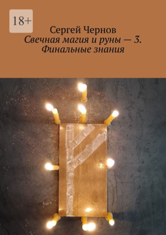 Сергей Чернов. Свечная магия и руны – 3. Финальные знания