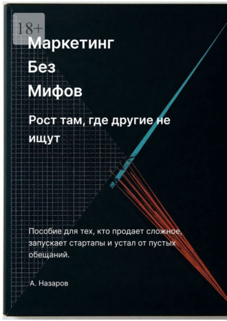 Азер Назаров. Маркетинг без мифов: Рост там, где другие не ищут