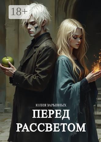Юлия Зарывных. Перед рассветом