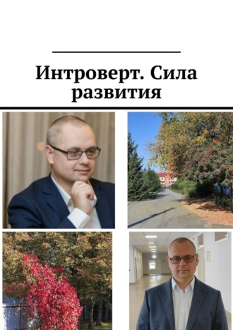 Интроверт. Сила развития. Антон Анатольевич Шадура
