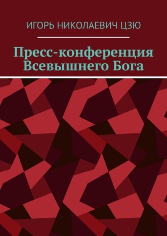 Игорь Николаевич Цзю. Пресс-конференция Всевышнего Бога