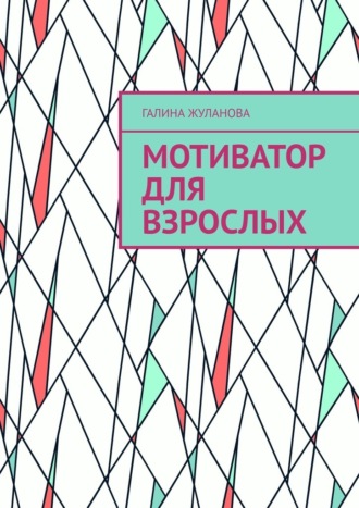 Галина Жуланова. Мотиватор для взрослых