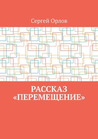 Сергей Орлов. Рассказ «Перемещение»